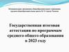 Государственная итоговая аттестация по программам среднего общего образования в 2023 году