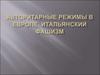 Авторитарные режимы в Европе. Итальянский фашизм