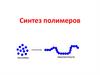 Синтез полимеров