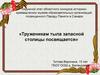 Труженикам тыла запасной столицы посвящается