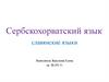 Сербскохорватский язык