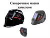 Сварочные маски хамелеон