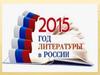 2015 год литературы в России