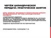 Чертёж цилиндрической передачи. Практическое занятие