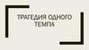 Трагедия одного темпа