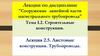 Листовые конструкции. Трубопроводы