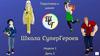Подготовка к школе. Школа СуперГероев. Неделя 1. День 5