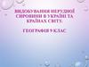 Видобування нерудної сировини в Україні та країнах світу  (9 клас)