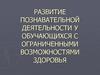 Развитие познавательной деятельности у обучающихся с ограниченными возможностями здоровья