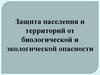 Защита населения и территорий от биологической и экологической опасности