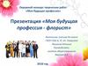 Моя будущая профессия - флорист