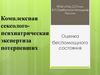 Комплексная сексолого-психиатрическая экспертиза потерпевших