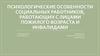 Психологические особенности социальных работников, работающих с лицами пожилого возраста и инвалидами