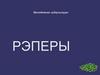 Молодежная субкультура: рэперы