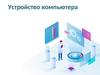 Устройство компьютера