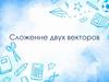 Сложение двух векторов