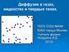 Диффузия в газах, жидкостях и твердых телах