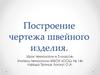 Построение чертежа швейного изделия. Урок технологии в 5 классе