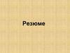 Резюме - это краткая профессиональная самоаттестация претендента на какую-либо должность