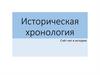 Счёт лет в истории. Историческая хронология