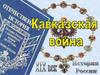 Кавказская война