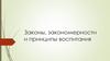 Законы, закономерности и принципы воспитания