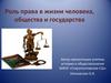 Роль права в жизни человека, общества и государства
