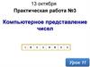 Компьютерное представление чисел. Урок 11