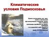 Климатические условия Подмосковья