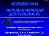 Высшая нервная деятельность. Лекция №11