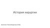 История хирургии. Этапы развития хирургии