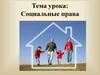 Социальные права