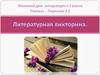Назови произведение. Литературная викторина
