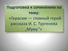 Подготовка к сочинению на тему: «Герасим — главный герой рассказа И.С. Тургенева "Муму"»