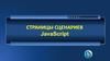 JavaScript страницы сценариев