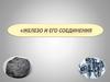 Железо и его соединения