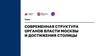 Современная структура органов власти Москвы и достижения столицы