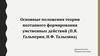 Основные положения теории поэтапного формирования умственных действий (П.Я. Гальперин, Н.Ф. Талызина)