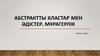 Абстрактты кластар мен әдістер. Мұрагерлік