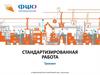 Стандартизированная работа. Тренинг