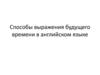 Способы выражения будущего времени в английском языке