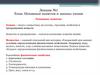 Основные понятия и законы химии. Основные понятия. Лекция №1