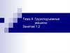 Грузоподъемные машины Занятие 1, 2
