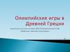 Олимпийские игры в Древней Греции