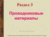Проводниковые материалы. Раздел 3. Классификация проводниковых материалов