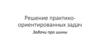 Решение практико - ориентированных задач. Задачи про шины