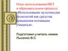 Опыт использования ИКТ в образовательном процессе