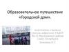 Образовательное путешествие «Городской дом»