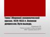 Мировой экономический кризис. 1929-1933 гг. Великая депрессия. Пути выхода