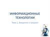 Информационные технологии. Тема 1. Введение в предмет